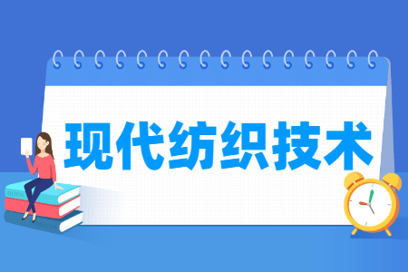 現代紡織技術專業主要學什么-專業課程有哪些