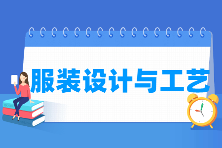 服裝設計與工藝專業主要學什么-專業課程有哪些