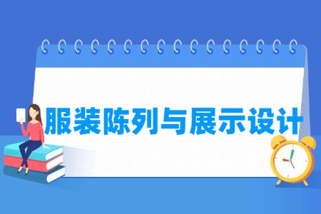 服裝陳列與展示設計專業主要學什么-專業課程有哪些