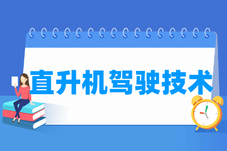 直升機駕駛技術專業主要學什么-專業課程有哪些