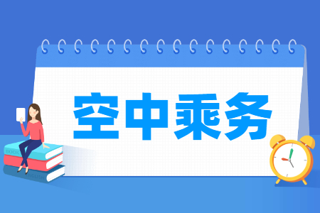 空中乘務專業主要學什么-專業課程有哪些