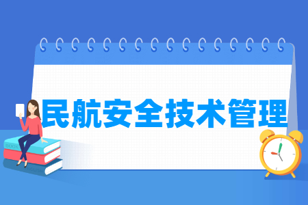 民航安全技術管理專業主要學什么-專業課程有哪些
