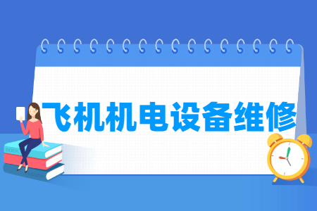飛機機電設備維修專業主要學什么-專業課程有哪些