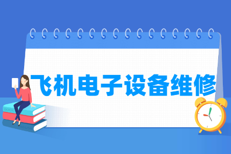 飛機電子設備維修專業主要學什么-專業課程有哪些