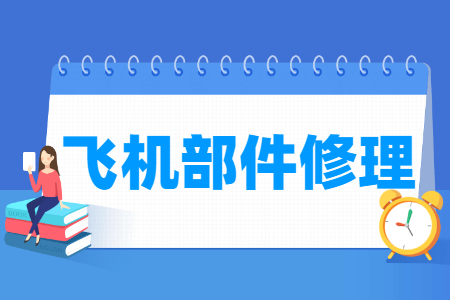 飛機部件修理專業主要學什么-專業課程有哪些