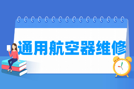 通用航空器維修專業主要學什么-專業課程有哪些