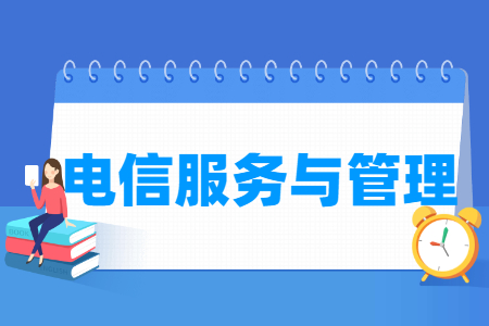 電信服務與管理專業主要學什么-專業課程有哪些