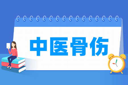 中醫骨傷專業主要學什么-專業課程有哪些