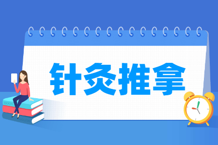 針灸推拿專業主要學什么-專業課程有哪些