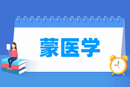 蒙醫學專業主要學什么-專業課程有哪些