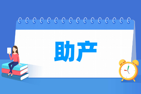 助產專業主要學什么-專業課程有哪些