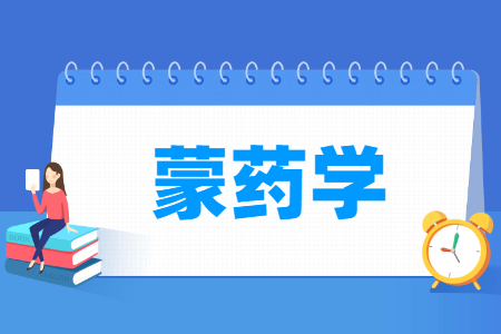 蒙藥學專業主要學什么-專業課程有哪些
