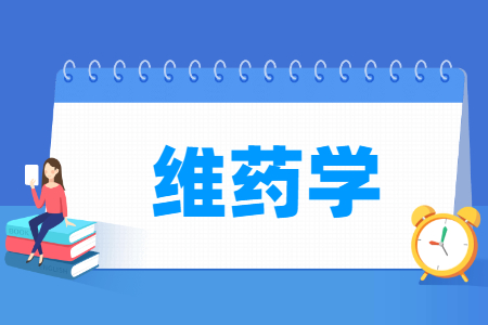 維藥學專業主要學什么-專業課程有哪些