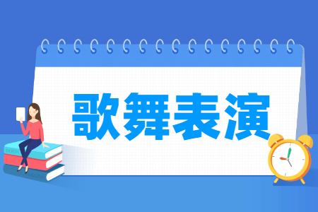 歌舞表演專業主要學什么-專業課程有哪些