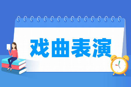 戲曲表演專業主要學什么-專業課程有哪些