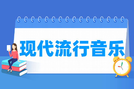現代流行音樂專業主要學什么-專業課程有哪些