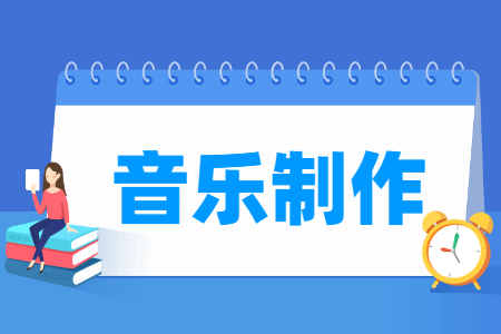 音樂制作專業主要學什么-專業課程有哪些