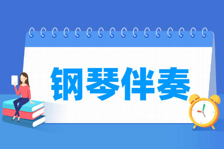 鋼琴伴奏專業主要學什么-專業課程有哪些