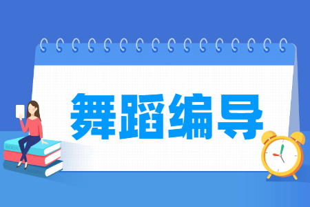 舞蹈編導專業主要學什么-專業課程有哪些