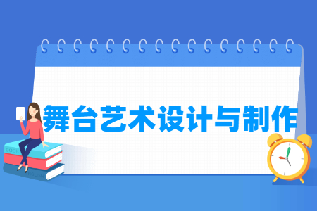 舞臺藝術設計與制作專業主要學什么-專業課程有哪些