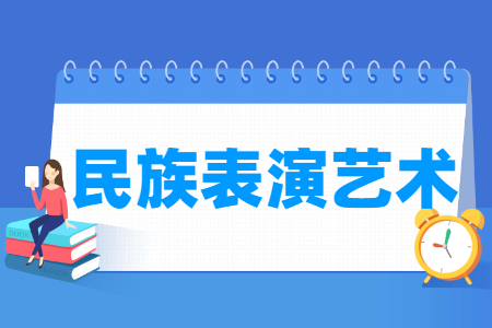 民族表演藝術專業主要學什么-專業課程有哪些