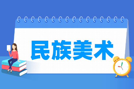 民族美術專業主要學什么-專業課程有哪些