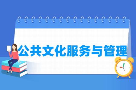 公共文化服務與管理專業主要學什么-專業課程有哪些