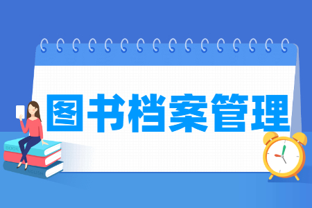 圖書檔案管理專業主要學什么-專業課程有哪些