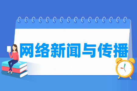 網絡新聞與傳播專業主要學什么-專業課程有哪些