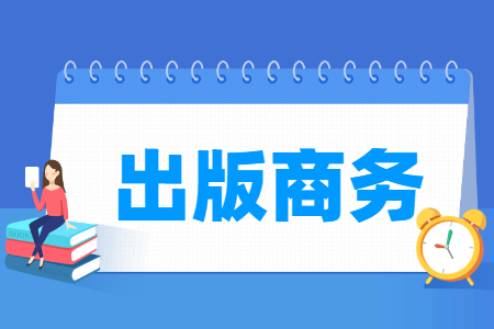出版商務專業主要學什么-專業課程有哪些