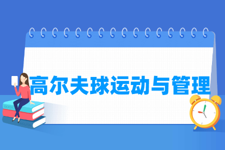 高爾夫球運動與管理專業主要學什么-專業課程有哪些