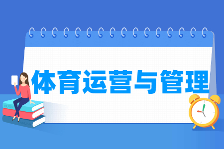 體育運營與管理專業主要學什么-專業課程有哪些