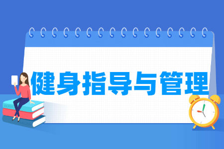 健身指導與管理專業主要學什么-專業課程有哪些