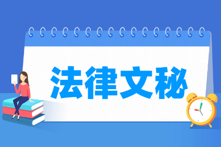 法律文秘專業主要學什么-專業課程有哪些