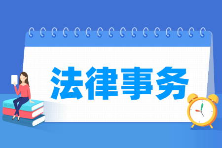法律事務專業主要學什么-專業課程有哪些