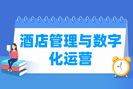 酒店管理與數字化運營專業主要學什么-專業課程有哪些