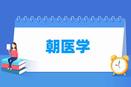 朝醫學專業主要學什么-專業課程有哪些