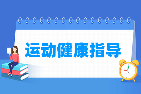 運動健康指導專業主要學什么-專業課程有哪些