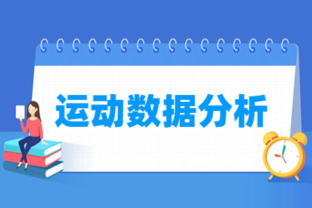運動數據分析專業主要學什么-專業課程有哪些