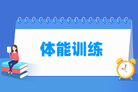 體能訓練專業主要學什么-專業課程有哪些