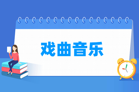 戲曲音樂專業主要學什么-專業課程有哪些