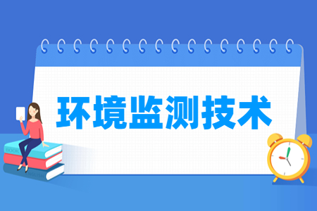 環境監測技術專業主要學什么-專業課程有哪些