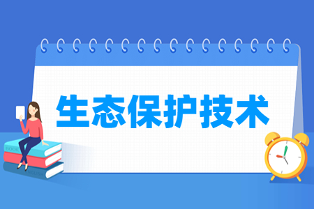 生態保護技術專業主要學什么-專業課程有哪些
