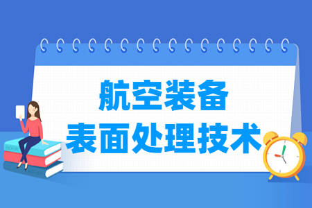 航空裝備表面處理技術專業主要學什么-專業課程有哪些