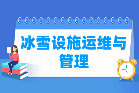 冰雪設施運維與管理專業主要學什么-專業課程有哪些
