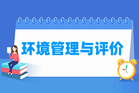 環境管理與評價專業主要學什么-專業課程有哪些