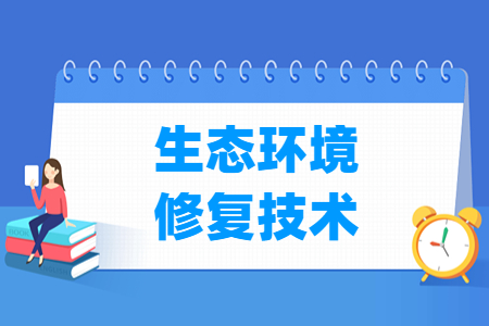 生態環境修復技術專業主要學什么-專業課程有哪些