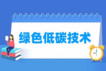 綠色低碳技術專業主要學什么-專業課程有哪些