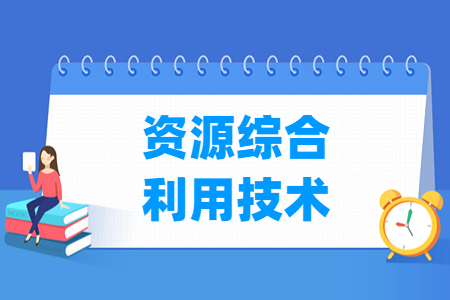 資源綜合利用技術專業主要學什么-專業課程有哪些