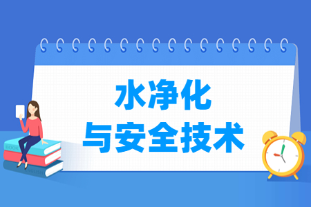 水凈化與安全技術專業主要學什么-專業課程有哪些